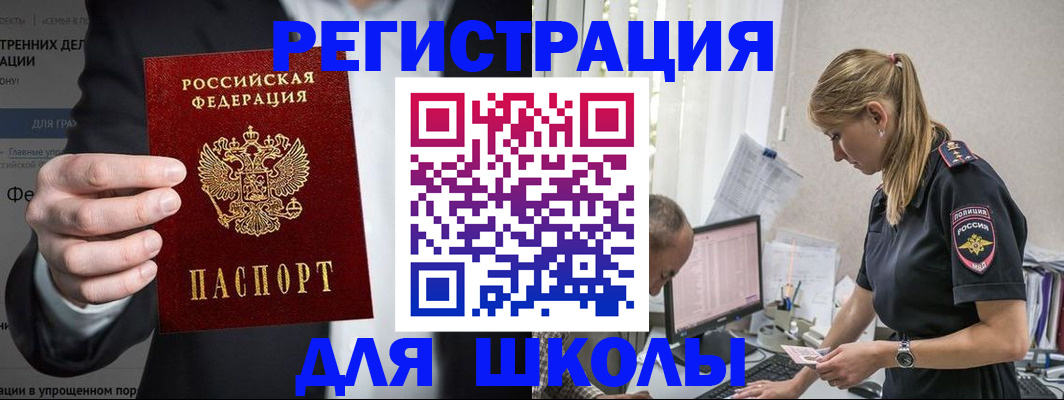 регистрация для школы в Новом Осколе